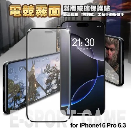 NISDA★ for iPhone16 Pro 6.3 電競霧面滿版玻璃保護貼